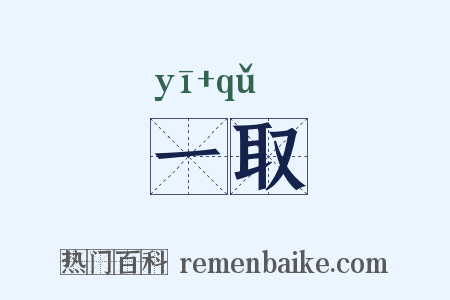 一取是什么意思的图片